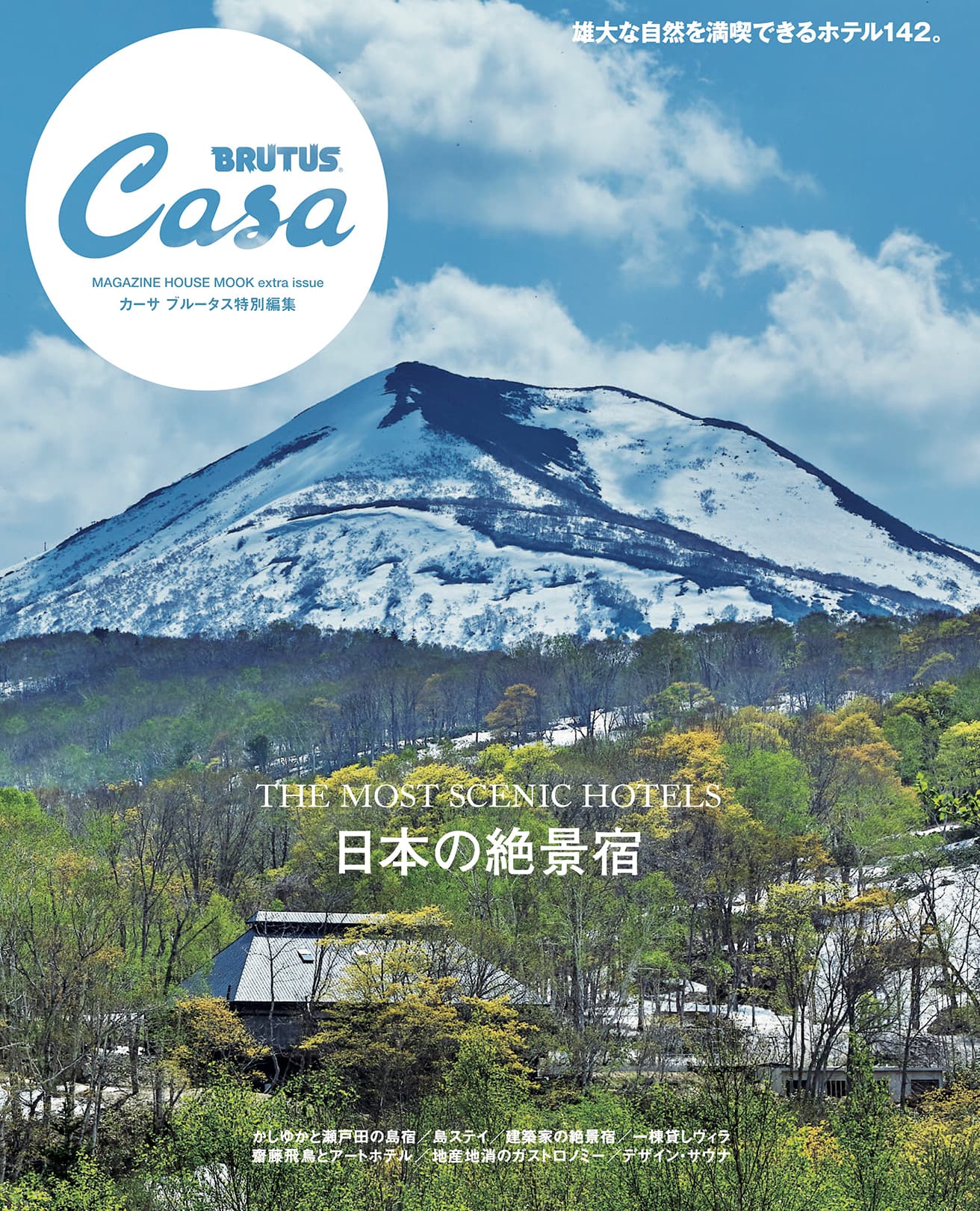 Casa BRUTUS特別編集『日本の絶景宿』発売中！