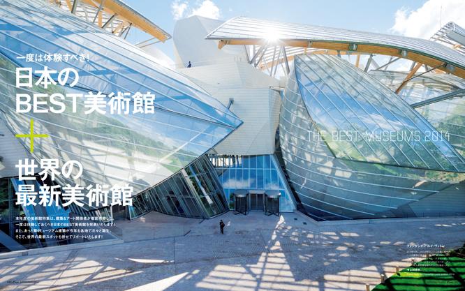 日本のベスト美術館と世界の最新ミュージアム