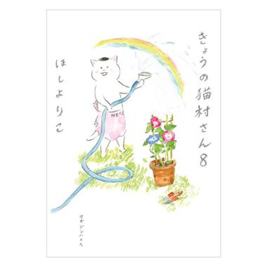 本日発売『きょうの猫村さん 8』あなた、きっとクビよの巻。