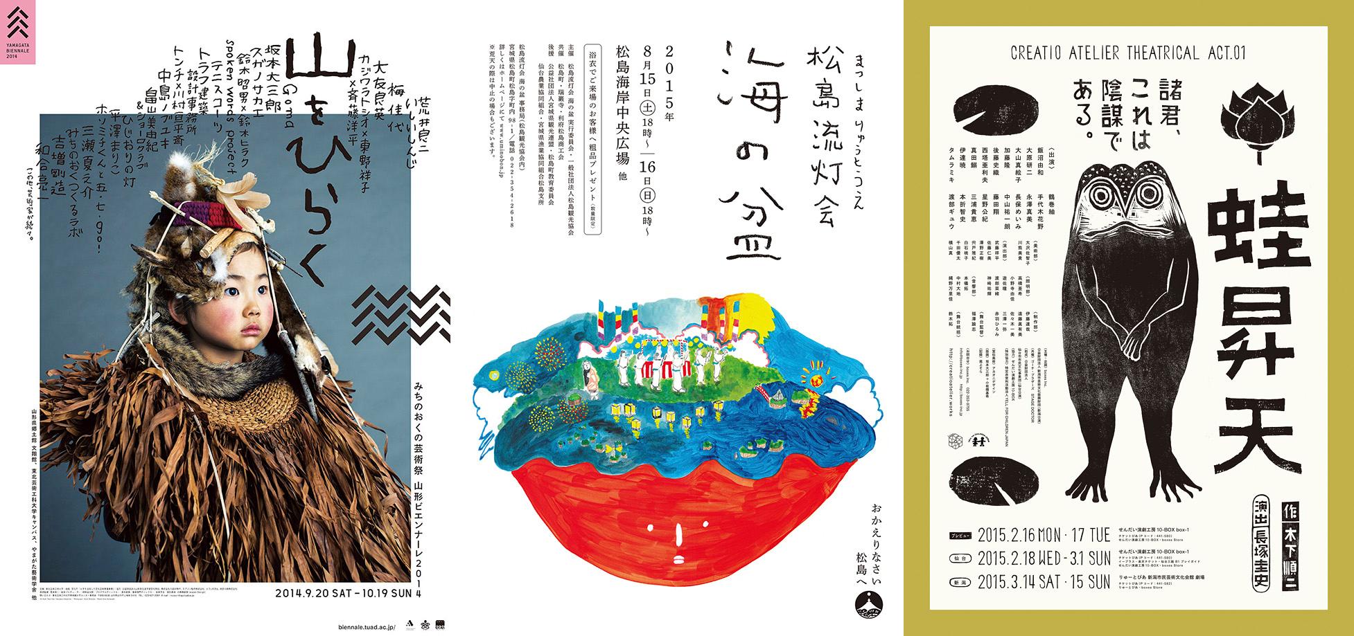 左／2014年「みちのおくの芸術祭 山形ビエンナーレ」のポスター。中／2015年「松島流灯会 海の盆」のポスター。右／せんだい演劇工房のポスター。