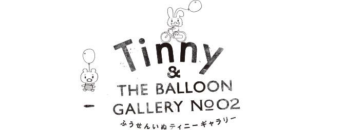 Tinny &amp;#038; THE BALLOON GALLERY｜奥山由之／遭遇