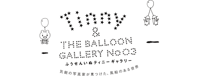 Tinny &amp;#038; THE BALLOON GALLERY｜蜷川実花／beyond the balloon