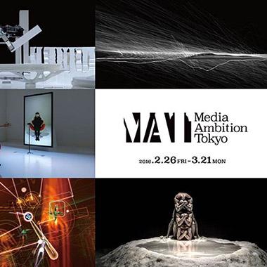 メディアアートの祭典〈MEDIA AMBITION TOKYO 2016〉開催。