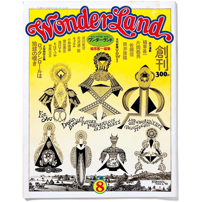 植草甚一が責任編集を務めた雑誌『WonderLand』（3号目からは雑誌名を『宝島』に変更）。片岡義男や筒井康隆など、豪華な執筆陣がロックやジャズ、演劇などを取り上げ、若者文化のバイブルとなった。