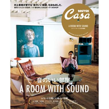Casa BRUTUS特別編集『音のいい部屋。』発売中！