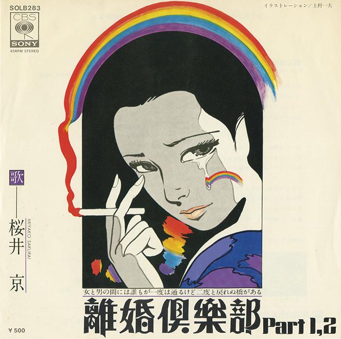 桜井京「離婚倶楽部」（1975年発表）。