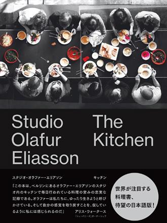 オラファー・エリアソンの料理本、待望の日本語版が完成。