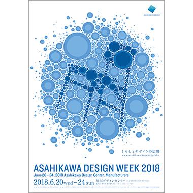 〈旭川デザインウィーク2018〉が6月20日からスタート。
