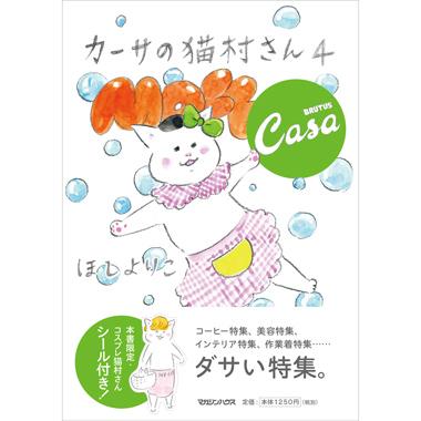 『カーサの猫村さん 4』7月13日発売！