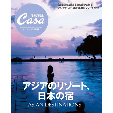 『アジアのリゾート、日本の宿』発売中！