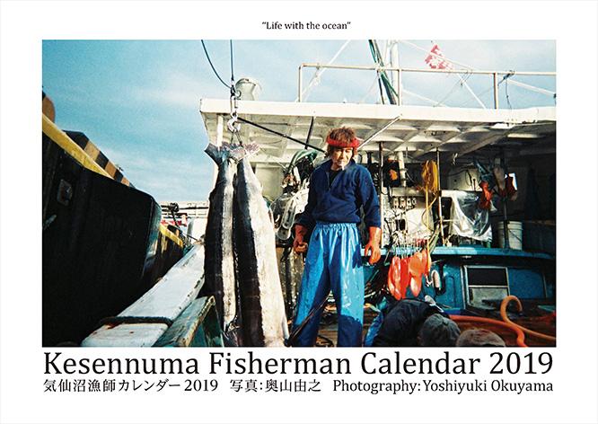人気作家・奥山由之が捉えた《気仙沼漁師カレンダー》。