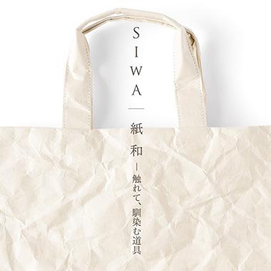 深澤直人が手がける《SIWA｜紙和》シリーズの10年を振り返るイベント。