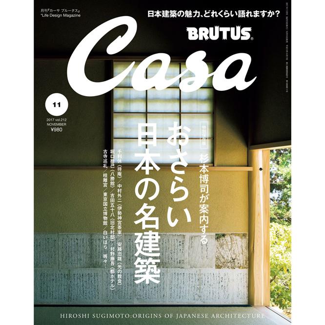 最新号『杉本博司が案内する おさらい日本の名建築』発売中！