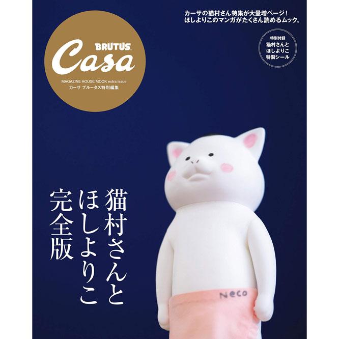 Casa BRUTUS特別編集『猫村さんとほしよりこ 完全版』発売中！