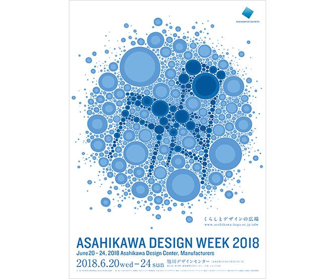 〈旭川デザインウィーク2018〉が6月20日からスタート。