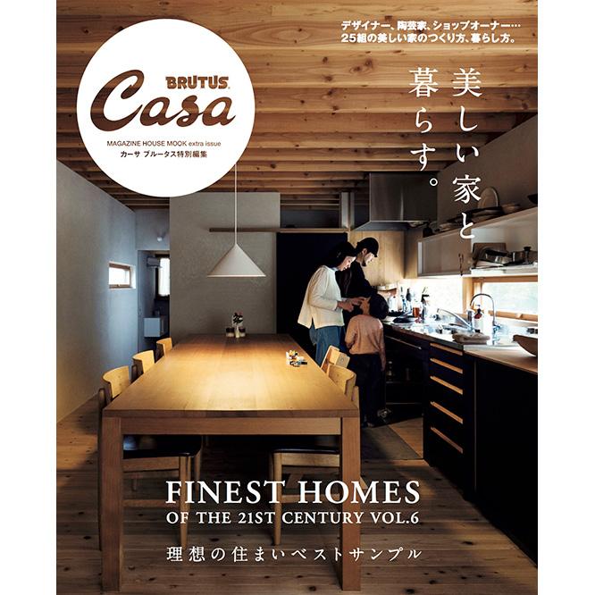 Casa BRUTUS特別編集『美しい家と暮らす。』発売中！