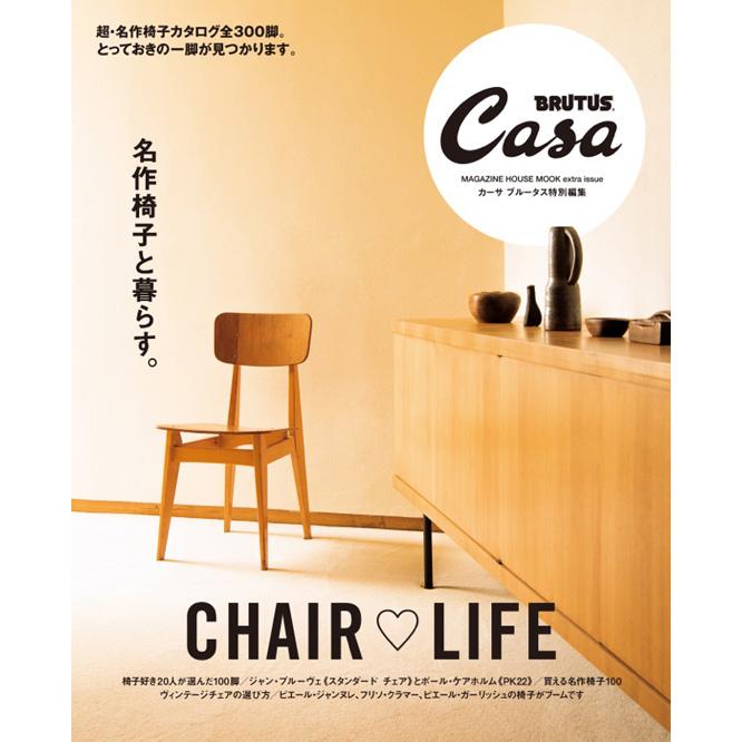 Casa BRUTUS特別編集『CHAIR ♡ LIFE 名作椅子と暮らす。』発売中！