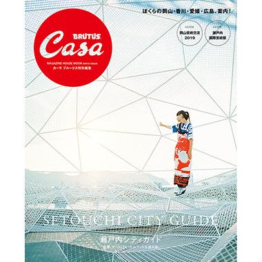 Casa BRUTUS特別編集『瀬戸内シティガイド』発売中！