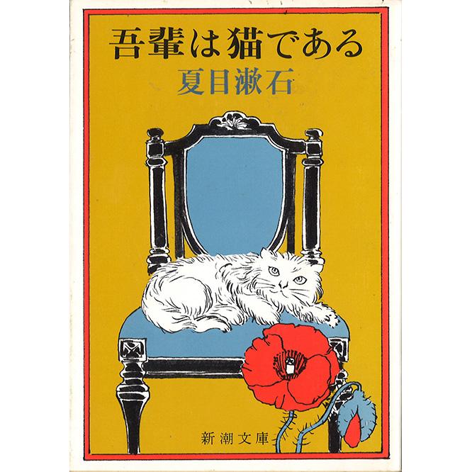 『吾輩は猫である』夏目漱石（新潮文庫）630円。　言わずと知れた、日本初の猫が主役の小説。「日本一有名な猫本ですが、触りしか読んでいない人も多いのでは？　賢い猫が明治のインテリをぶった斬る、痛烈かつ愉快な文明批評。スマート猫の代表はやっぱり“吾輩”ですね」。