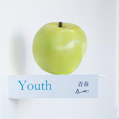 安藤が青春の象徴として掲げる青リンゴ。