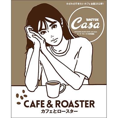 Casa BRUTUS特別編集『カフェとロースター』発売中！