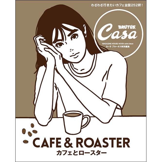  Casa BRUTUS特別編集『カフェとロースター』　近年増えている「ロースター」を中心に、旅の目的地になるカフェを抜粋して詳しく紹介する完全保存版のムック本。1月16日発売。マガジンハウス刊。1,400円。