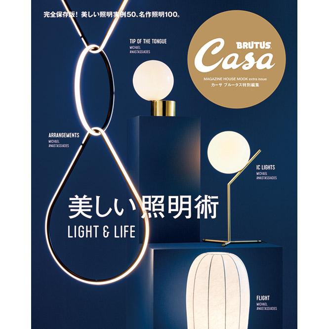 Casa BRUTUS特別編集『美しい照明術』発売中！