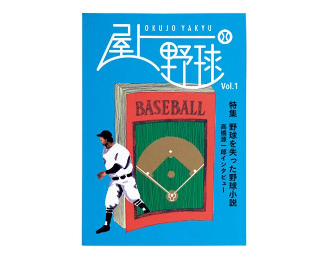 店内には〈ヌマブックス〉が、スポーツをテーマにセレクトした本が。『屋上野球』1,000円。