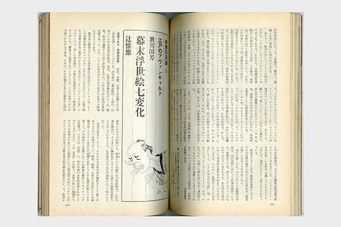 『美術手帖』1968年12月号では「歌川国芳 幕末浮世絵七変化」。単行本収録時には「幕末飼い猫変化」と改められている。
