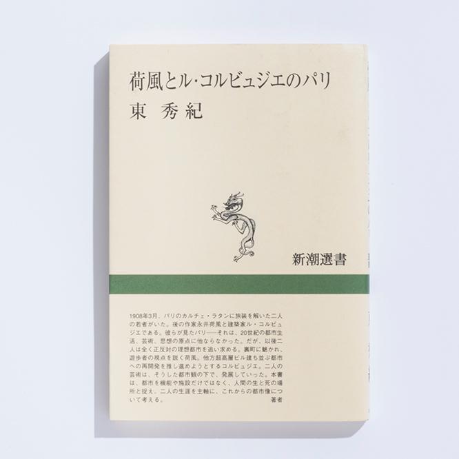 東 秀紀『荷風とル・コルビュジエのパリ』（新潮社／1998年）。若き永井荷風とル・コルビュジエの感性に委ね、当時のパリを描く。