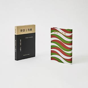 第22回亀倉雄策賞を受賞した、菊地敦己のブックデザイン。
