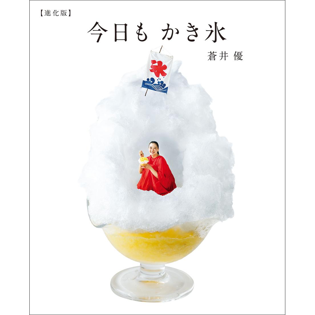 今回の表紙では、蒼井さんはかき氷のかまくらの中へ。写真は連載からすべての撮影を担当した写真家・木寺紀雄。