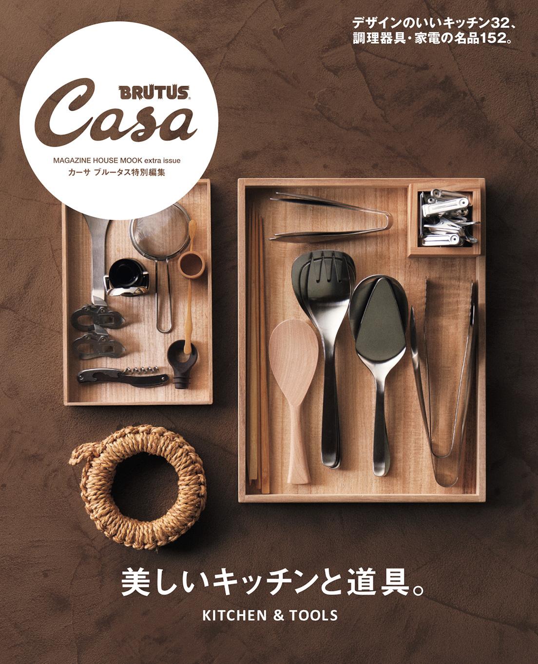 Casa BRUTUS特別編集『美しいキッチンと道具。』発売中！