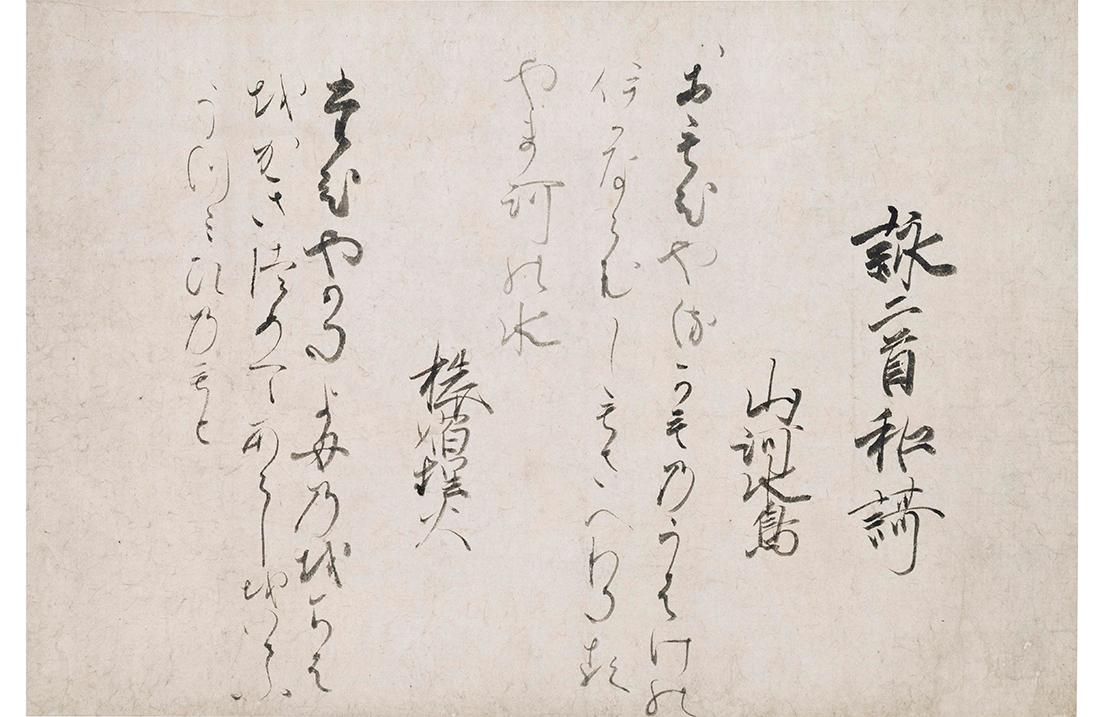 後鳥羽天皇宸翰《熊野懐紙》重要文化財。鎌倉時代・13世紀、〈京都国立博物館〉蔵、後期展示（11月3日～11月23日）