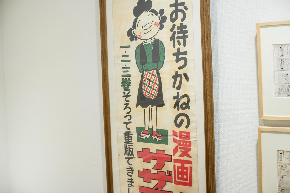 企画展「長谷川町子生誕百年記念展」（現在は終了）に展示されていた、「サザエさん」の重版を伝えるポスター。「サザエさん」は、町子が3姉妹で運営していた出版社「姉妹社」から出版されていた。