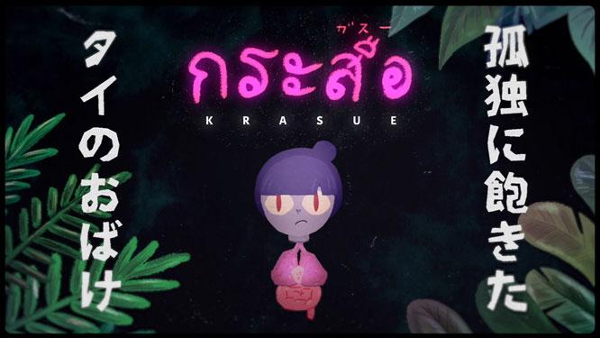 ひらのりょうさんの短編アニメーション『ガスー（Krasue）』のトレイラーが現在上映中。