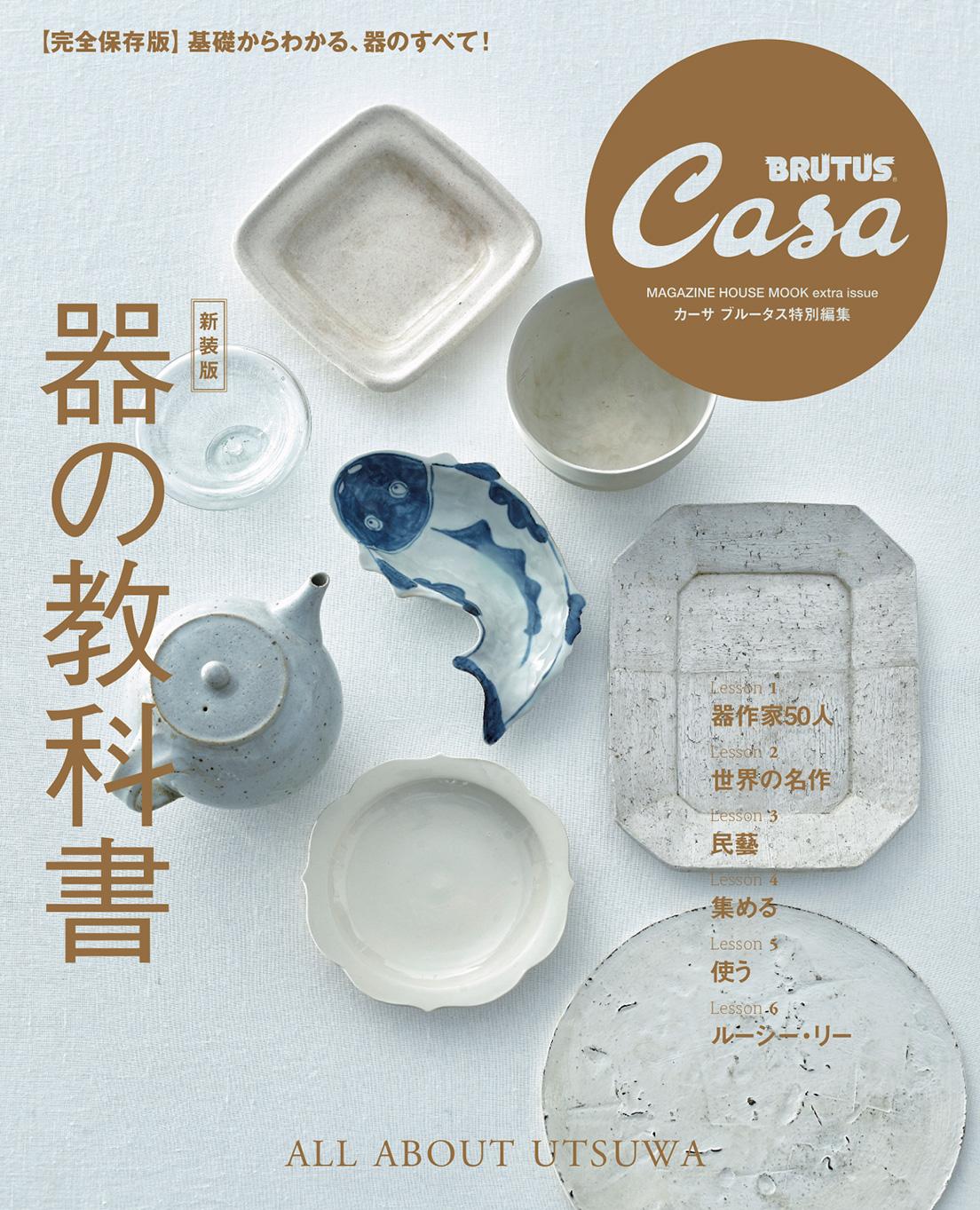 Casa BRUTUS特別編集『【新装版】器の教科書』発売中！