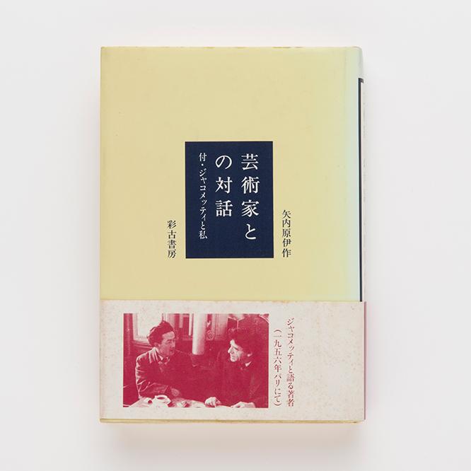 『芸術家との対話 付・ジャコメッティと私』（彩古書房／1984年）　photo_Keiko Nakajima