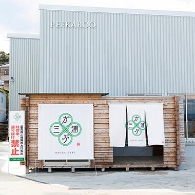三浦海岸の新たな“無人直売所”からはじまる。アート・デザインで拓くローカルの未来。