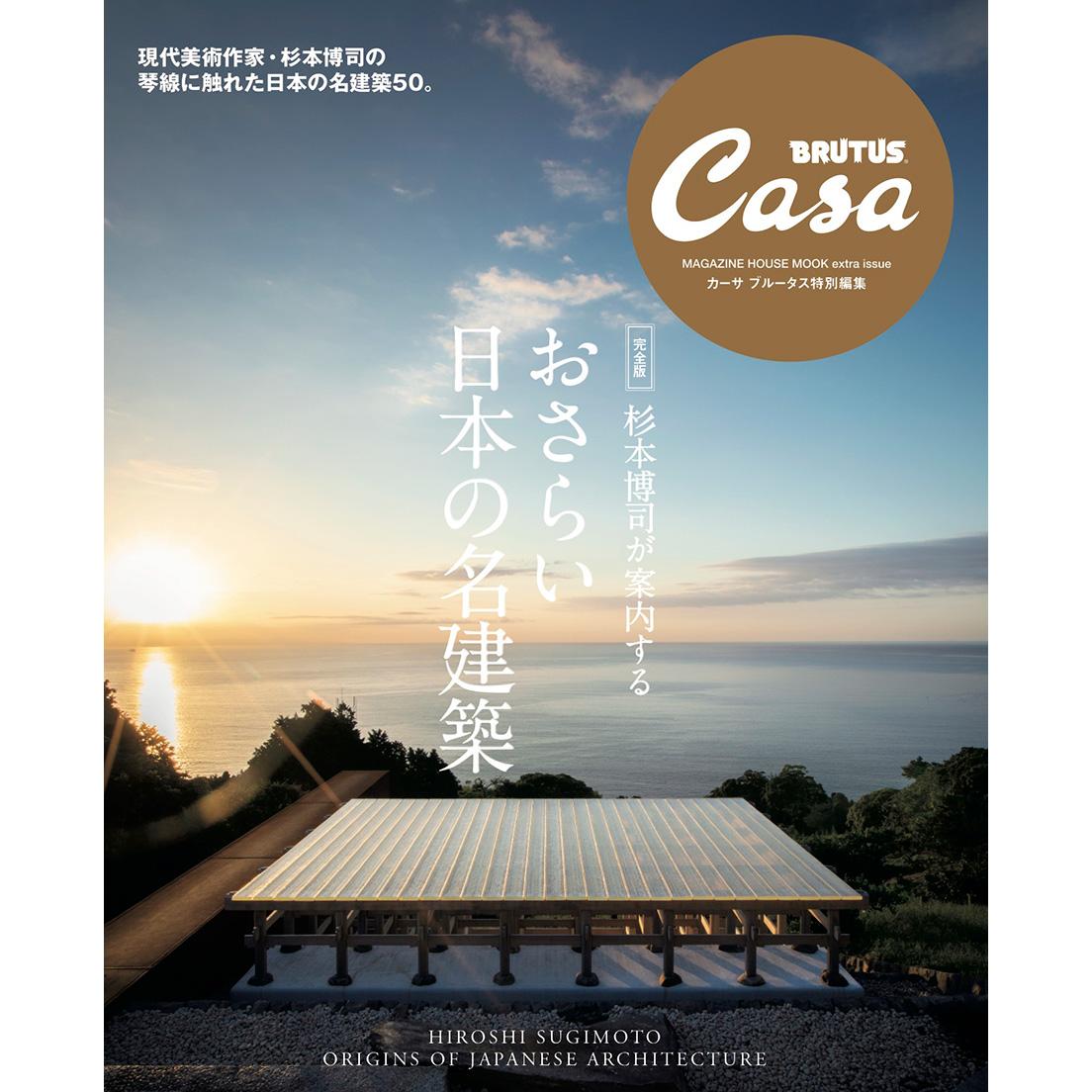 Casa BRUTUS特別編集 『【完全版】杉本博司が案内する おさらい日本の名建築』発売中！