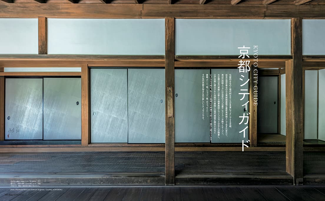 Casa BRUTUS特別編集『京都シティガイド』発売中!