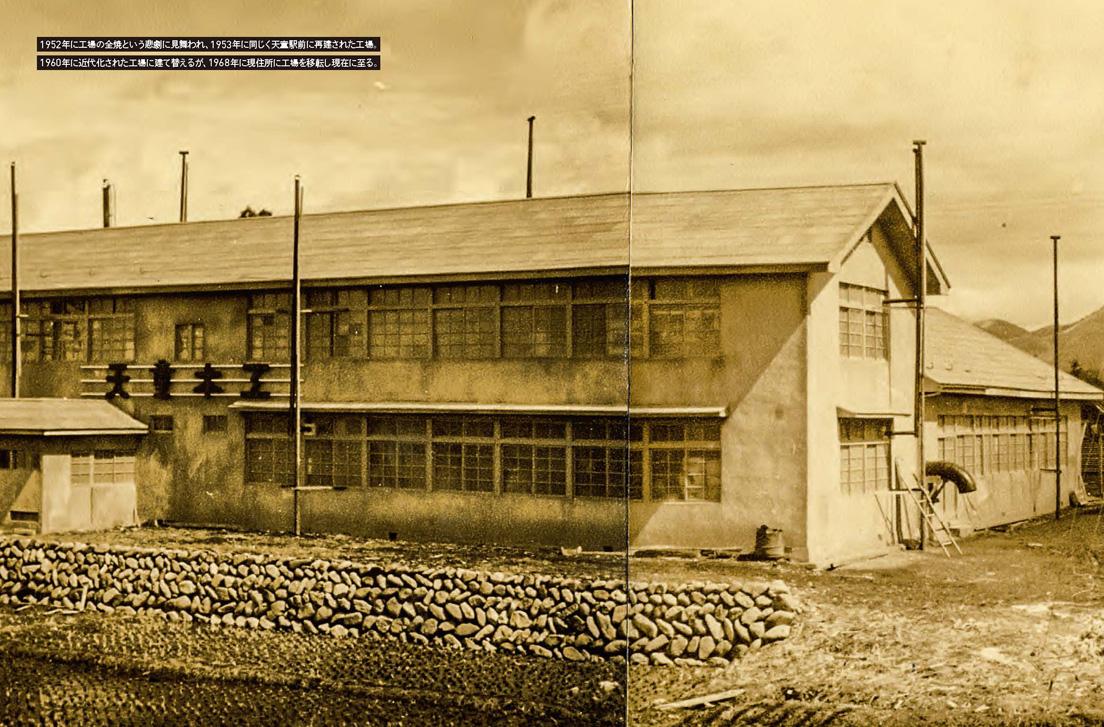 1952年に火災で工場を焼失、翌53年に同じく天童駅前に再建された。