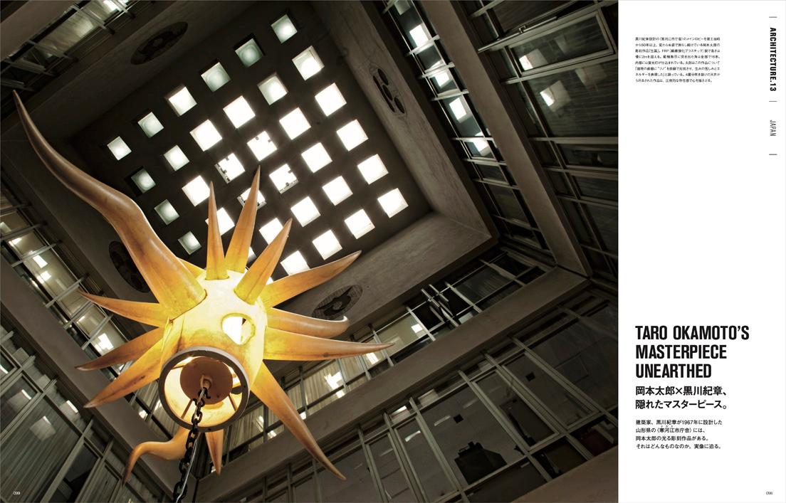 岡本太郎デザインの照明「生誕」が印象的な、黒川紀章設計の〈寒河江市庁舎〉（1967年完成）。メタボリズム建築の萌芽が感じられる。　photo_Shinichi Ito