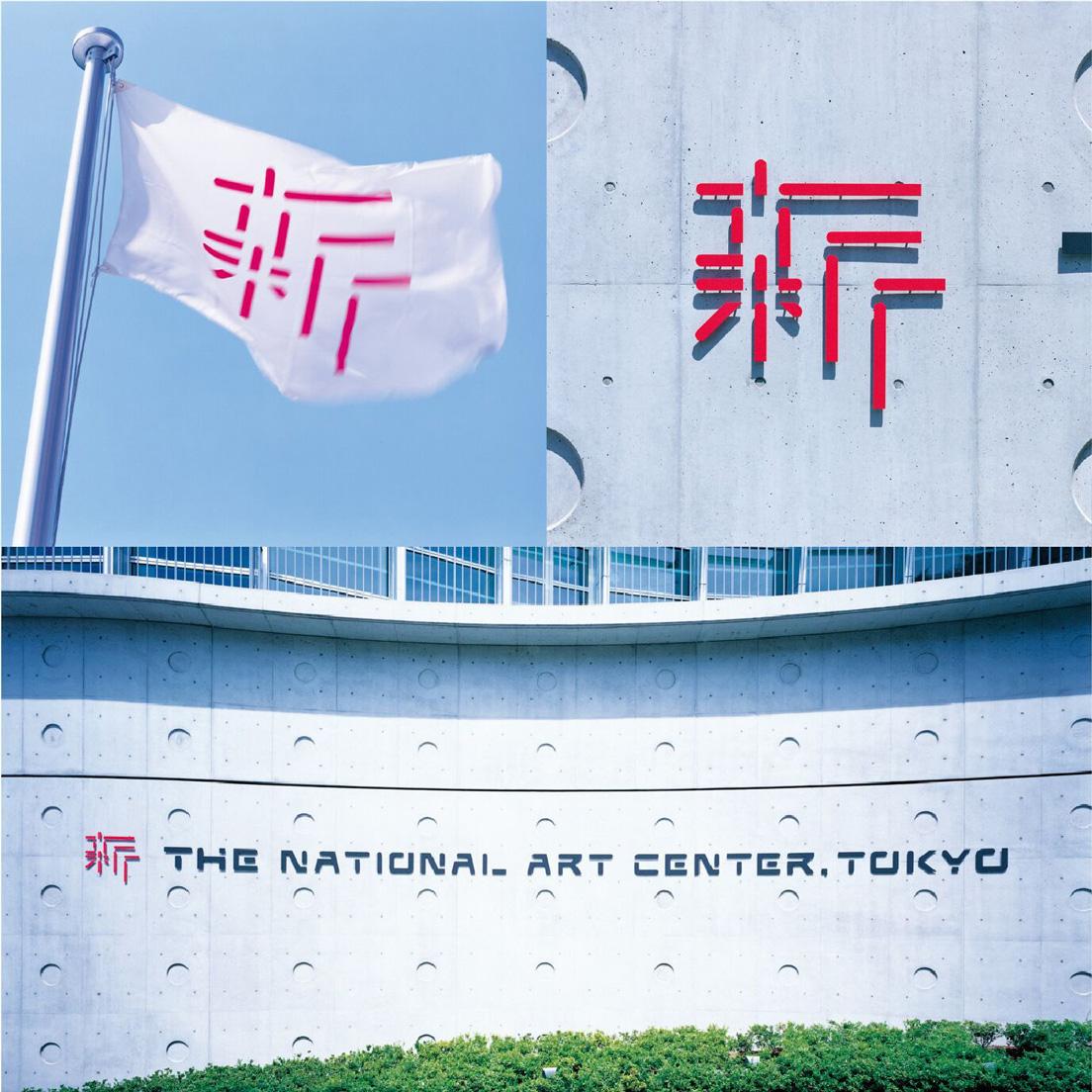 「国立新美術館」VI計画　2006年
