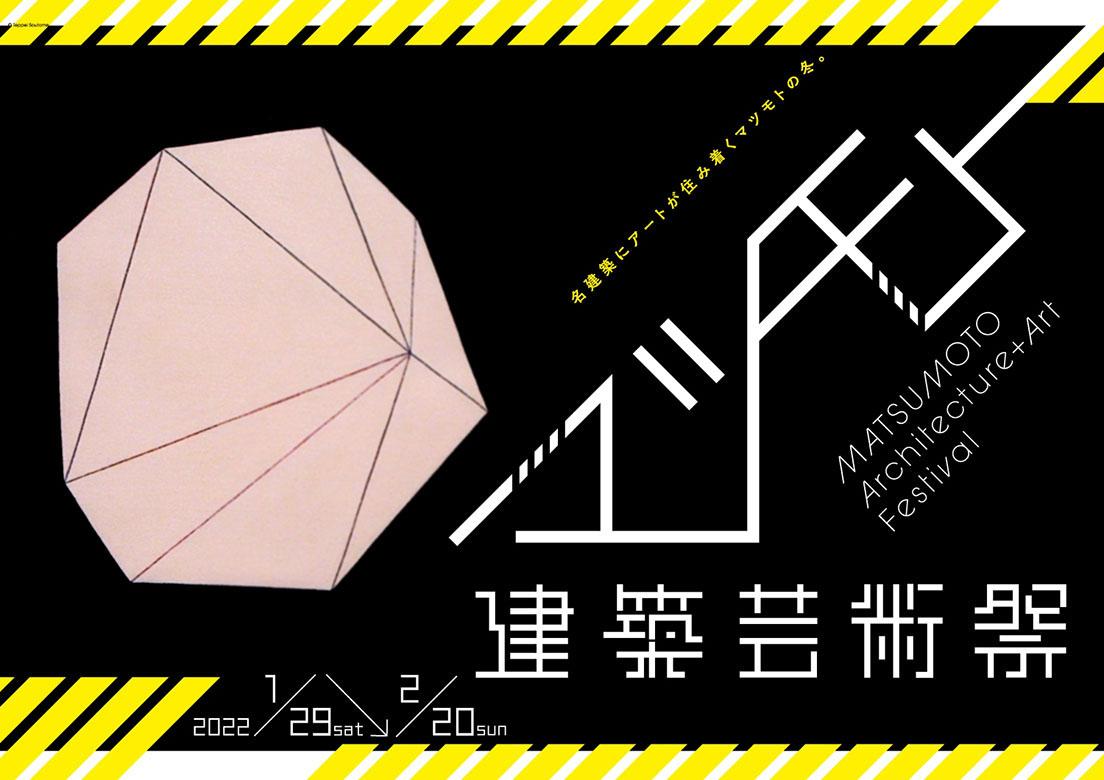 総合ディレクターおおうちおさむ（アートディレクター・グラフィックデザイナー）が手掛けたロゴは松本市を取り巻く山岳と名建築がモチーフ。五月女哲平の作品を起用したポスター。
