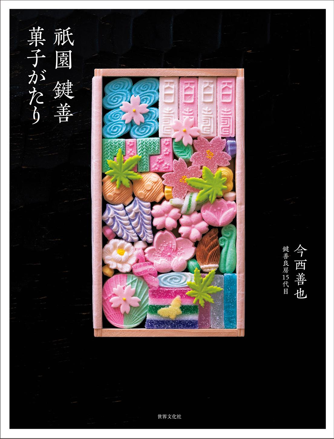 〈鍵善良房〉の多彩な魅力を収めた『祇園 鍵善 菓子がたり』は現在発売中。3,850円。
