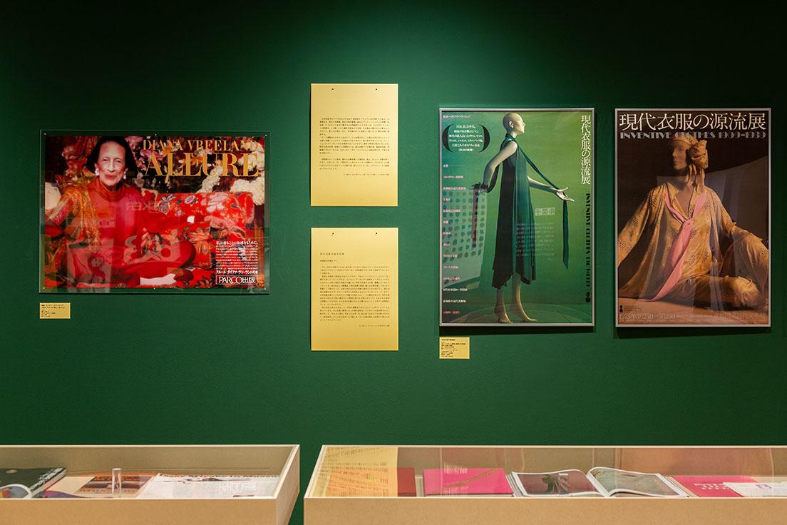 「展示室1：中間子」より。左は〈メトロポリタン美術館〉で『インヴェンティブ・クローズ』展を監修したダイアナ・ヴリーランドの著書のポスター。右2点は〈京都国立近代美術館〉で開催した『現代衣服の源流展』ポスター。　photo_Manami Takahashi

