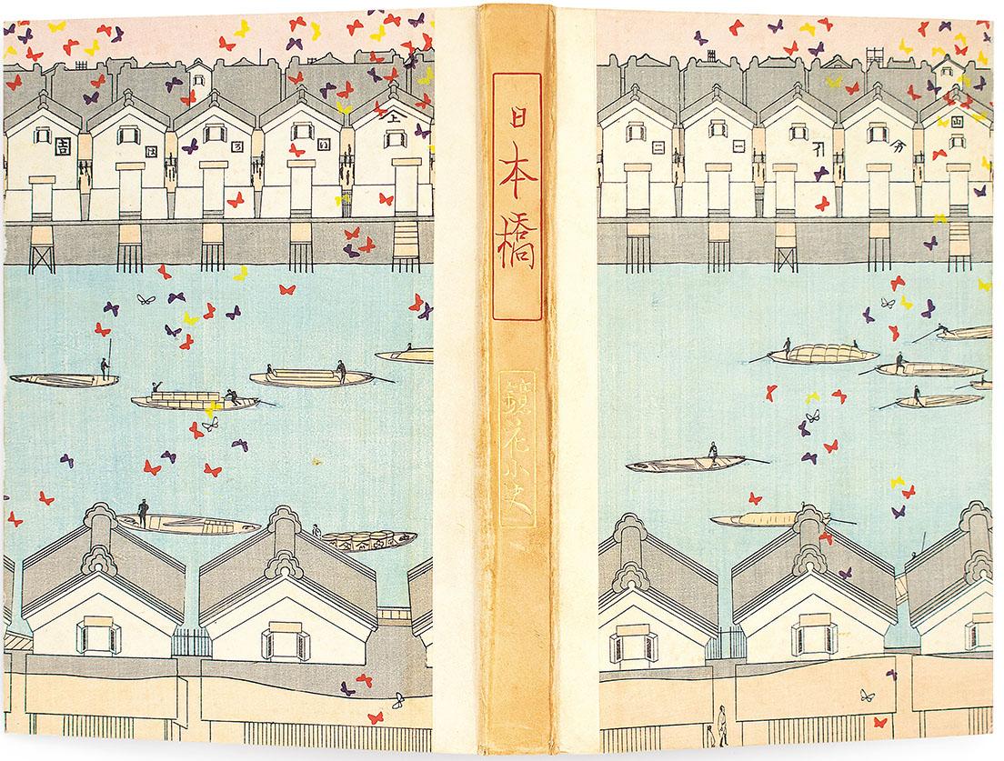 泉鏡花『日本橋』千章館、1914年