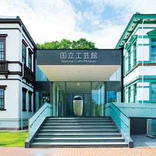 伝統工芸王国・金沢の地で、再び花開く〈国立工芸館〉。
