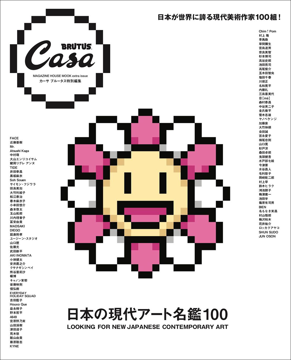 Casa BRUTUS特別編集『日本の現代アート名鑑100』発売中！